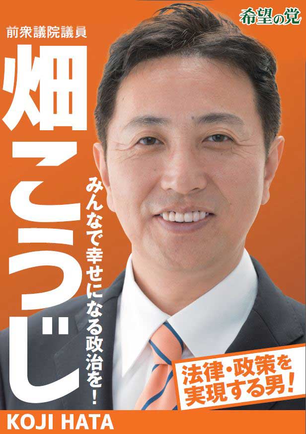 畑こうじ　希望の党　みんなで幸せになる政治を